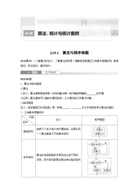 2024年数学高考大一轮复习第十章 §10.1　算法与程序框图（附答单独案解析）