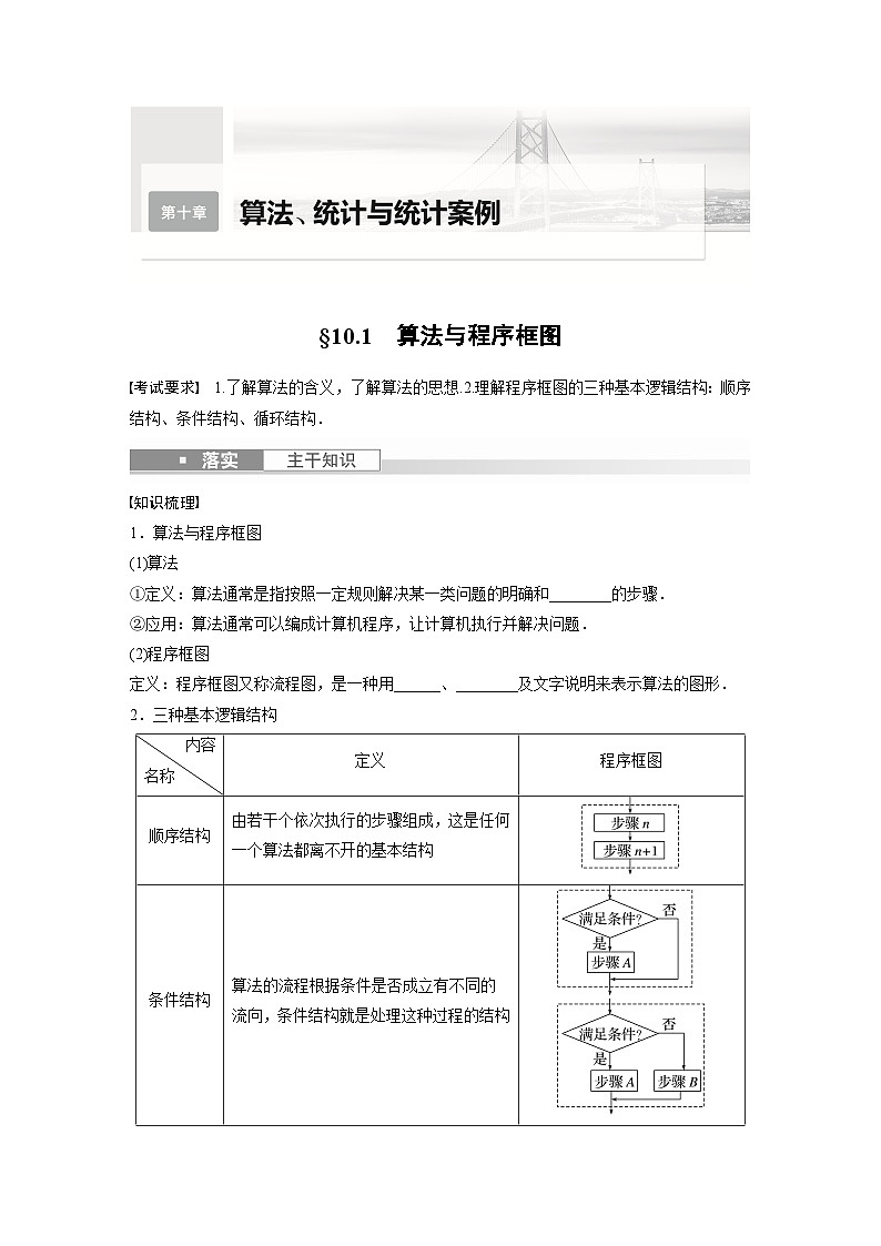 2024年数学高考大一轮复习第十章 §10.1　算法与程序框图（附答单独案解析）第1页