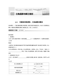 2024年数学高考大一轮复习第四章 §4.1　任意角和弧度制、三角函数的概念（附答单独案解析）