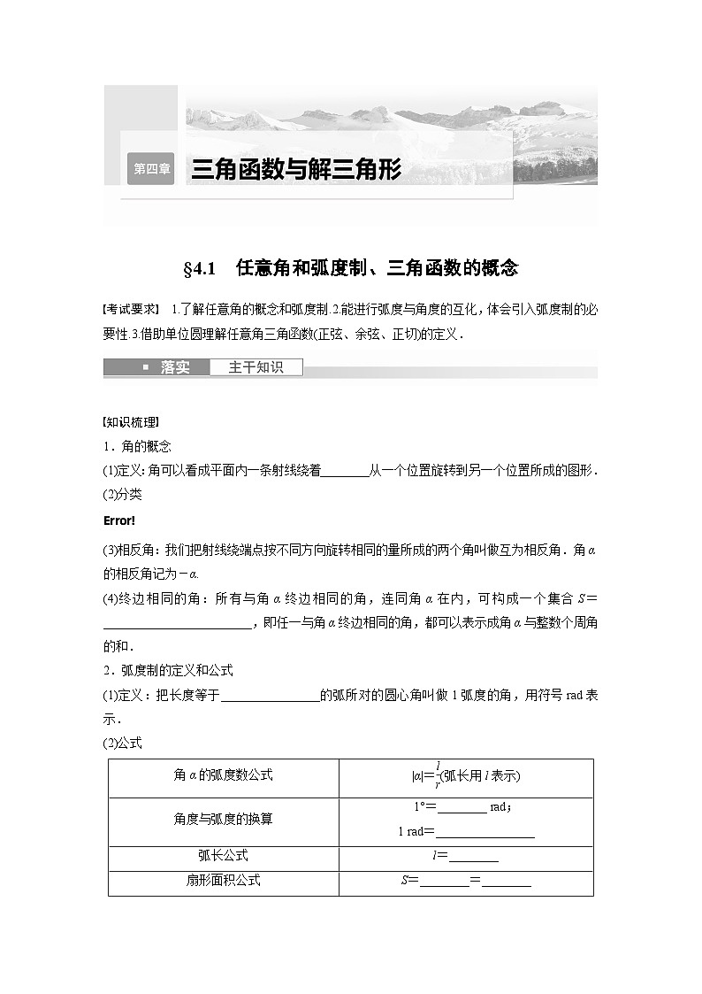 2024年数学高考大一轮复习第四章 §4.1　任意角和弧度制、三角函数的概念（附答单独案解析）第1页