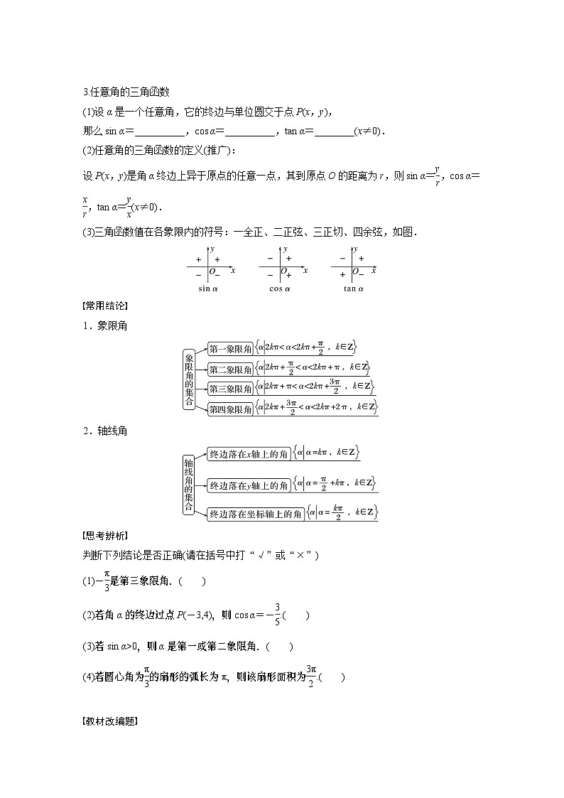 2024年数学高考大一轮复习第四章 §4.1　任意角和弧度制、三角函数的概念（附答单独案解析）第2页