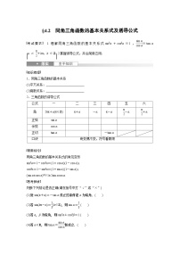 2024年数学高考大一轮复习第四章 §4.2　同角三角函数的基本关系式及诱导公式（附答单独案解析）