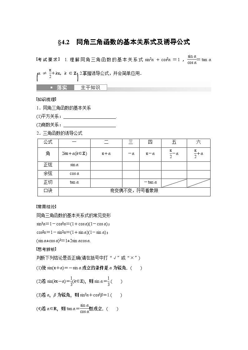 2024年数学高考大一轮复习第四章 §4.2　同角三角函数的基本关系式及诱导公式（附答单独案解析）第1页