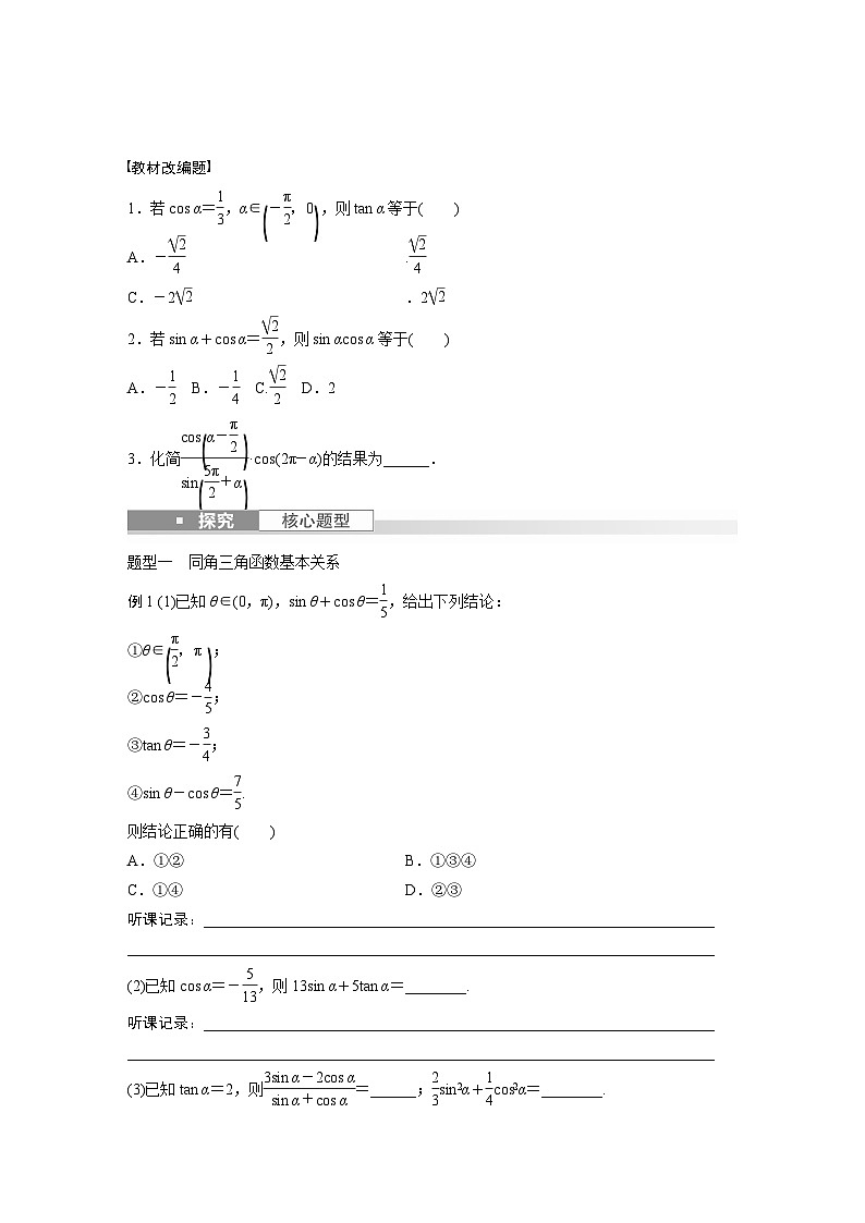 2024年数学高考大一轮复习第四章 §4.2　同角三角函数的基本关系式及诱导公式（附答单独案解析）第2页