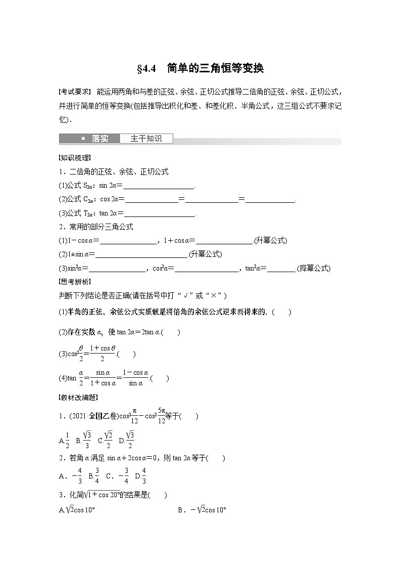 2024年数学高考大一轮复习第四章 §4.4　简单的三角恒等变换（附答单独案解析） 试卷01