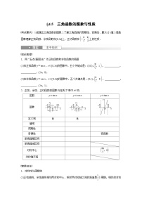 2024年数学高考大一轮复习第四章 §4.5　三角函数的图象与性质（附答单独案解析）