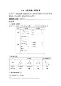 2024年数学高考大一轮复习第四章 §4.8　正弦定理、余弦定理（附答单独案解析）