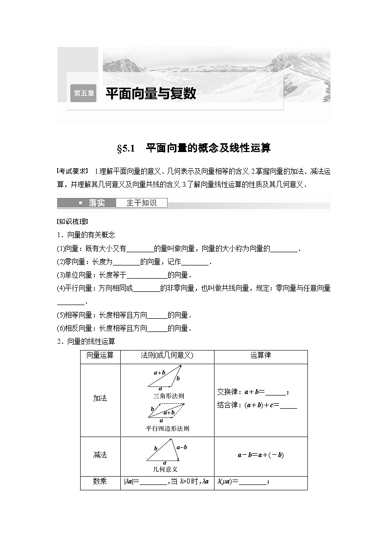 2024年数学高考大一轮复习第五章 §5.1　平面向量的概念及线性运算（附答单独案解析） 试卷01