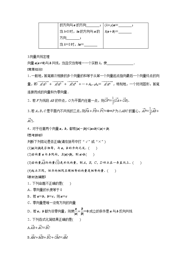 2024年数学高考大一轮复习第五章 §5.1　平面向量的概念及线性运算（附答单独案解析） 试卷02