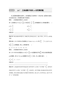 2024年数学高考大一轮复习第四章 培优课 §4.7　三角函数中有关ω的范围问题（附答单独案解析）