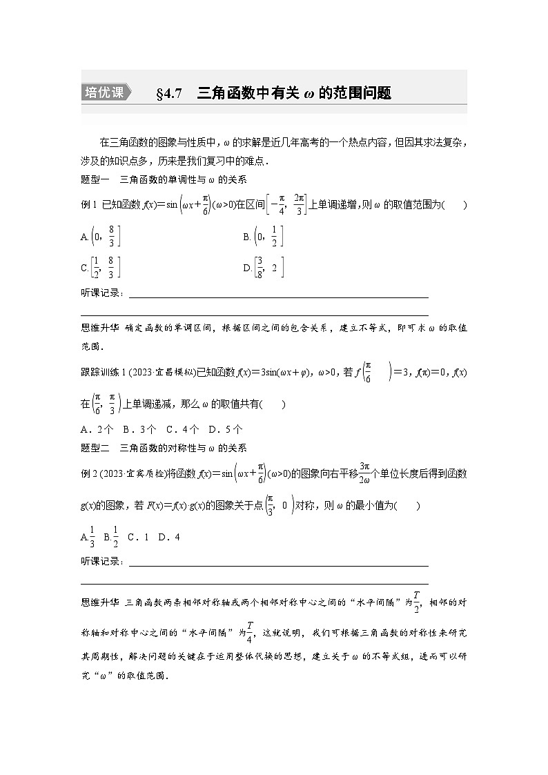2024年数学高考大一轮复习第四章 培优课 §4.7　三角函数中有关ω的范围问题（附答单独案解析）01