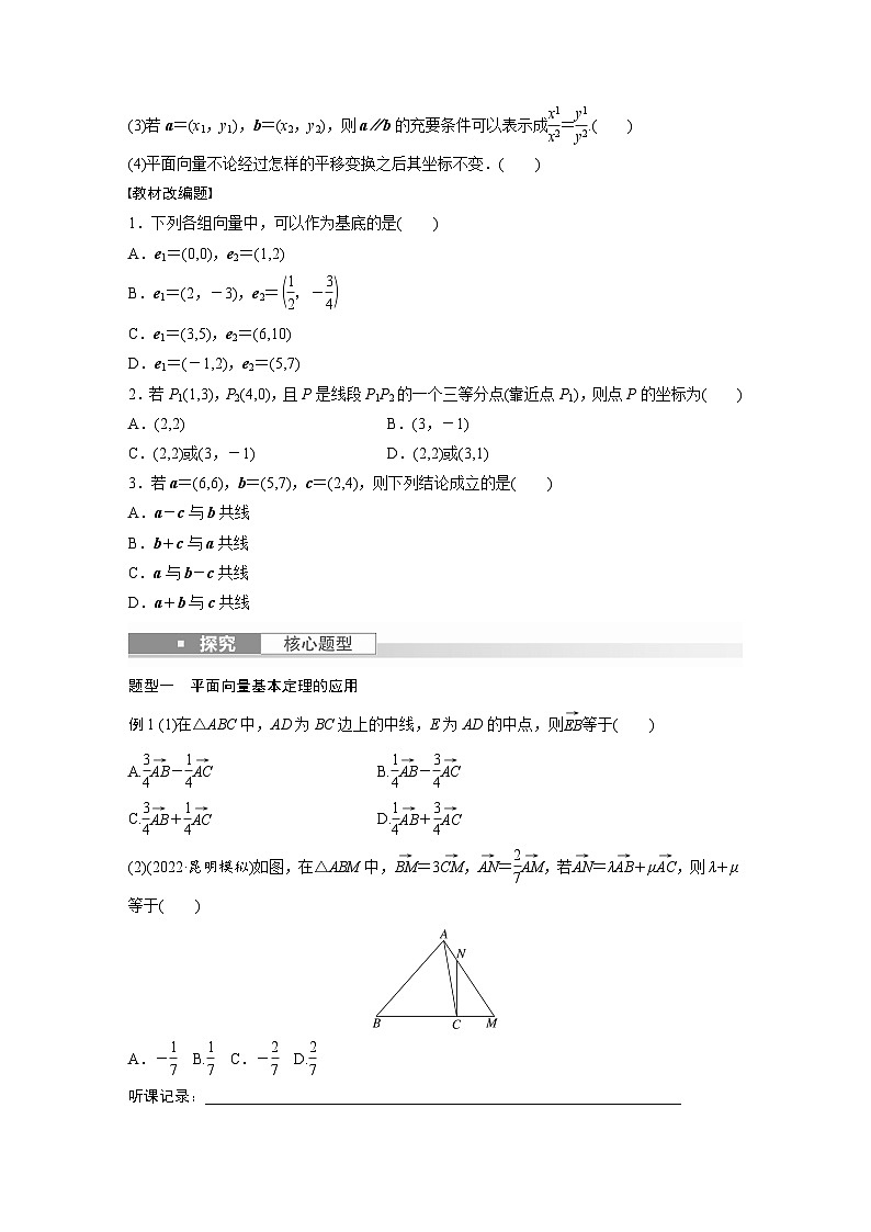 2024年数学高考大一轮复习第五章 §5.2　平面向量基本定理及坐标表示（附答单独案解析）第2页