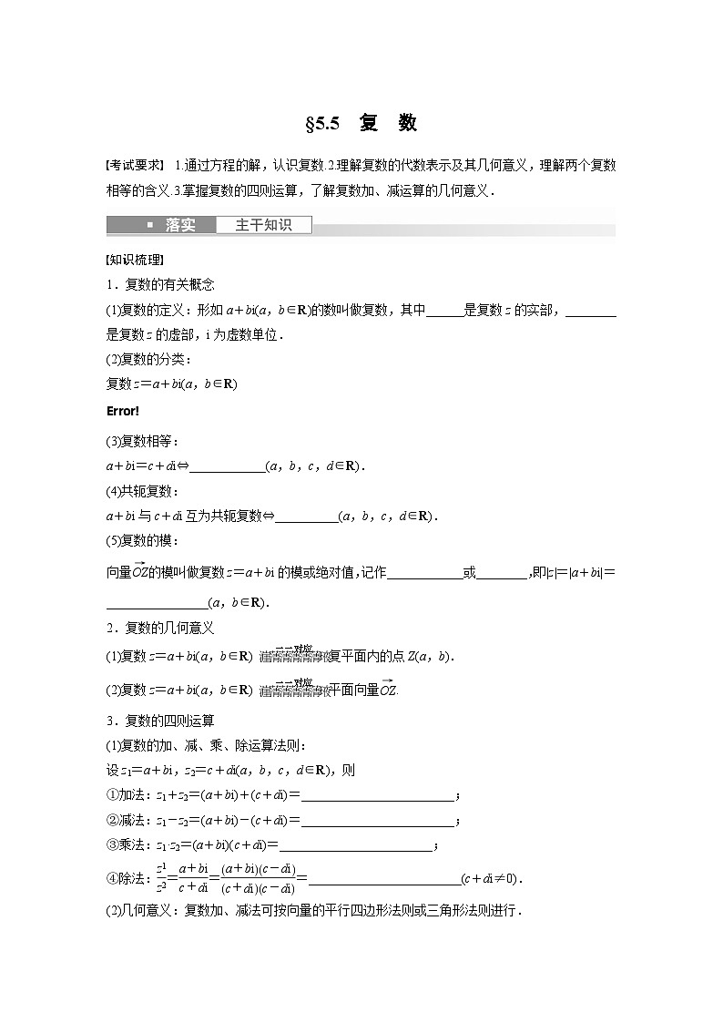 2024年数学高考大一轮复习第五章 §5.5　复　数（附答单独案解析）第1页