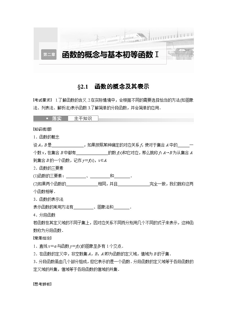 2024年数学高考大一轮复习第二章 §2.1　函数的概念及其表示（附答单独案解析） 试卷01