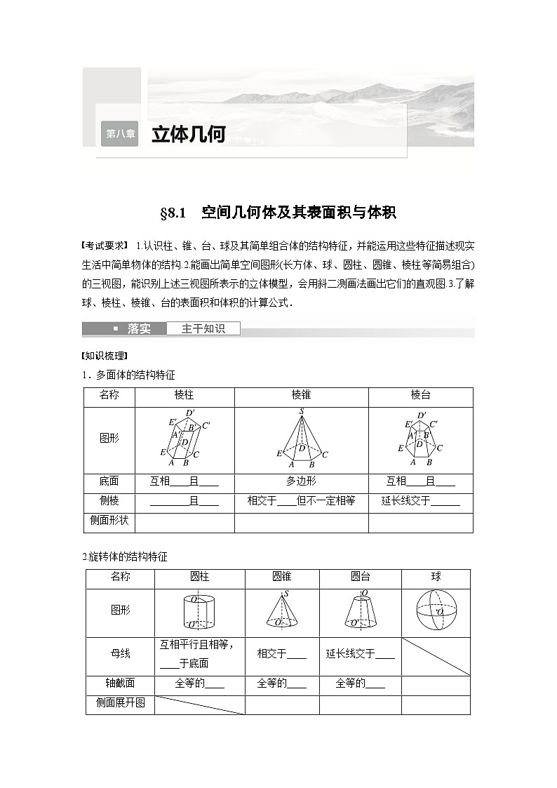 2024年数学高考大一轮复习第八章 §8.1　空间几何体及其表面积与体积（附答单独案解析）第1页
