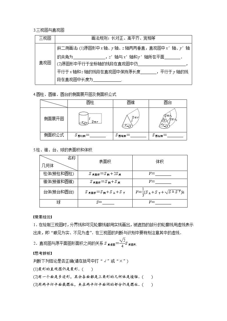 2024年数学高考大一轮复习第八章 §8.1　空间几何体及其表面积与体积（附答单独案解析）第2页