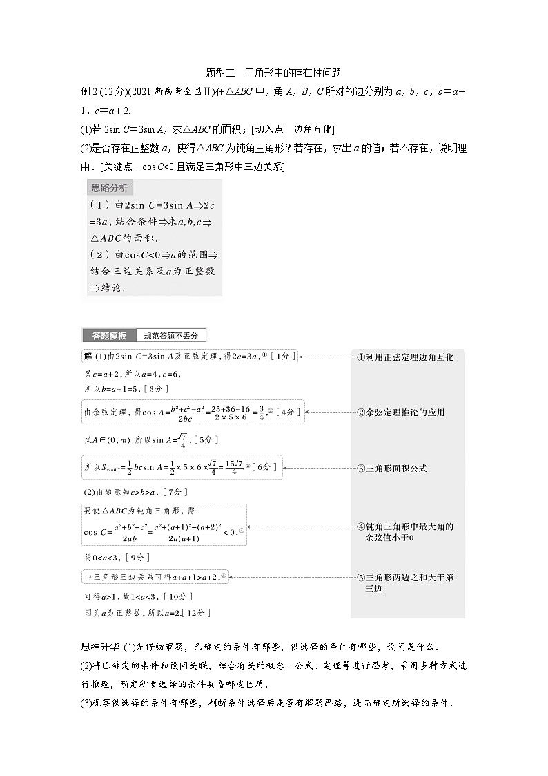 2024年数学高考大一轮复习第四章 §4.9　解三角形（附答单独案解析） 试卷02