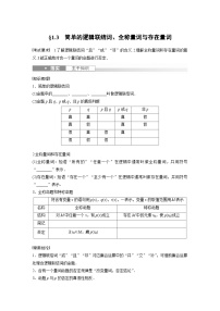 2024年数学高考大一轮复习第一章 §1.3　简单的逻辑联结词、全称量词与存在量词（附答单独案解析）