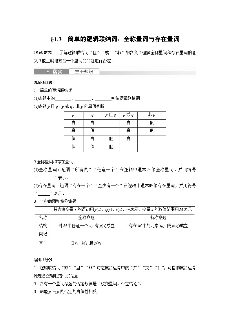 2024年数学高考大一轮复习第一章 §1.3　简单的逻辑联结词、全称量词与存在量词（附答单独案解析） 试卷01