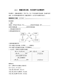 2024年数学高考大一轮复习第一章 §1.2　命题及其关系、充分条件与必要条件（附答单独案解析）