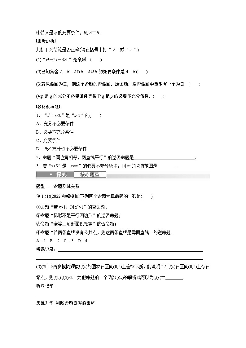 2024年数学高考大一轮复习第一章 §1.2　命题及其关系、充分条件与必要条件（附答单独案解析）第2页
