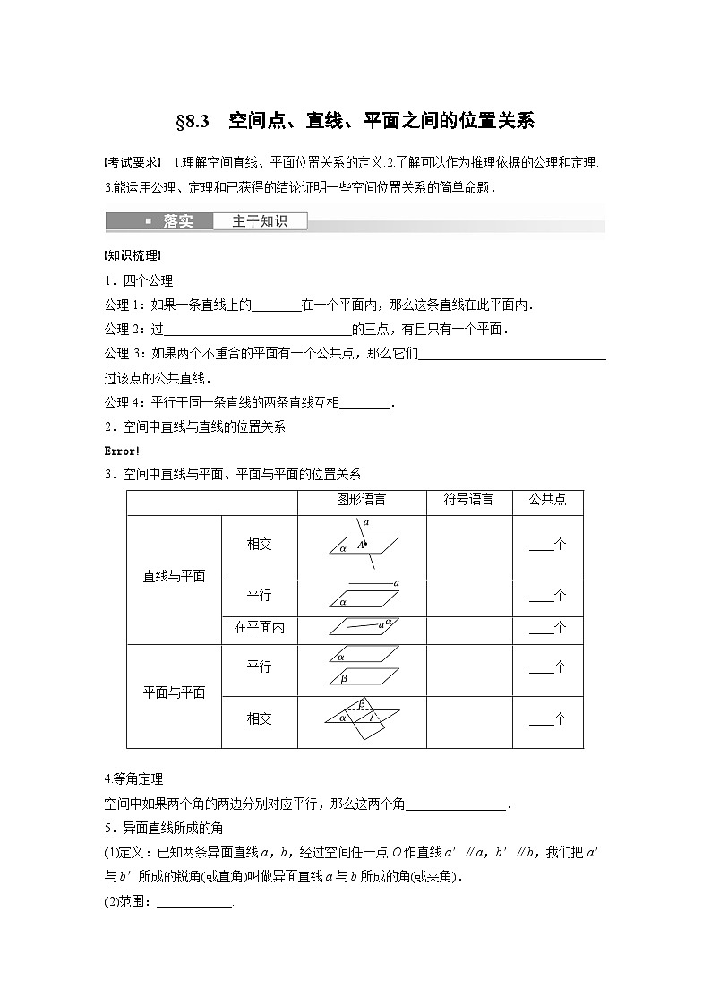 2024年数学高考大一轮复习第八章 §8.3　空间点、直线、平面之间的位置关系（附答单独案解析） 试卷01