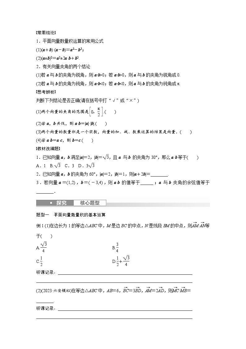 2024年数学高考大一轮复习第五章 §5.3　平面向量的数量积（附答单独案解析）第2页