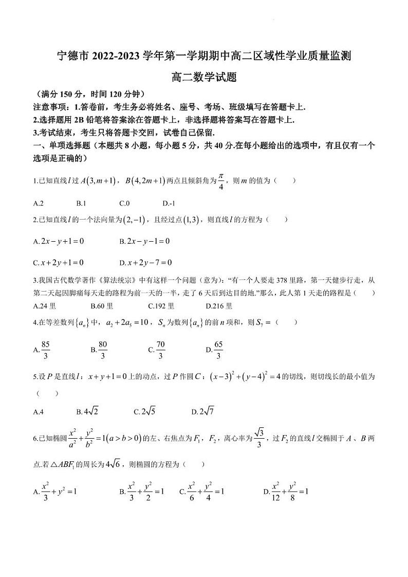 福建省宁德市2022-2023学年高二上学期区域性学业质量监测（期中）数学试题第1页