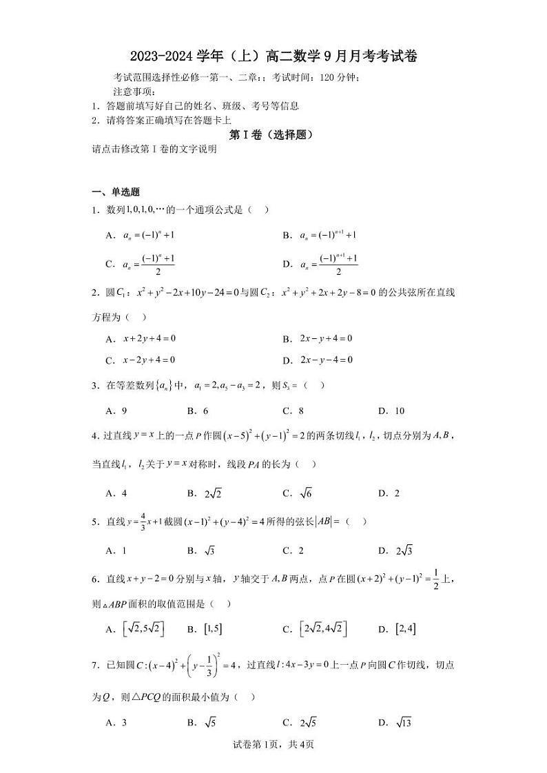 福建省龙岩市上杭县才溪中学2023-2024学年高二上学期9月月考数学试题01
