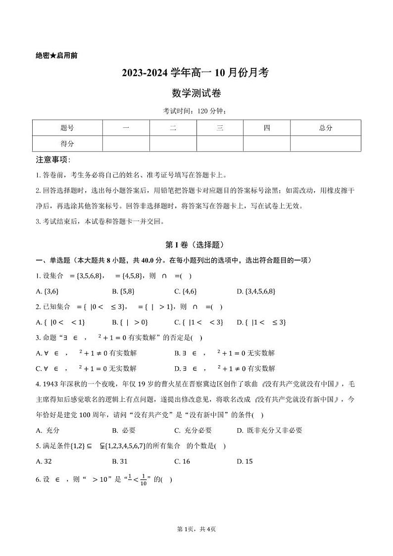 福建省龙岩市上杭县才溪中学2023-2024学年高一上学期10月月考数学试题第1页