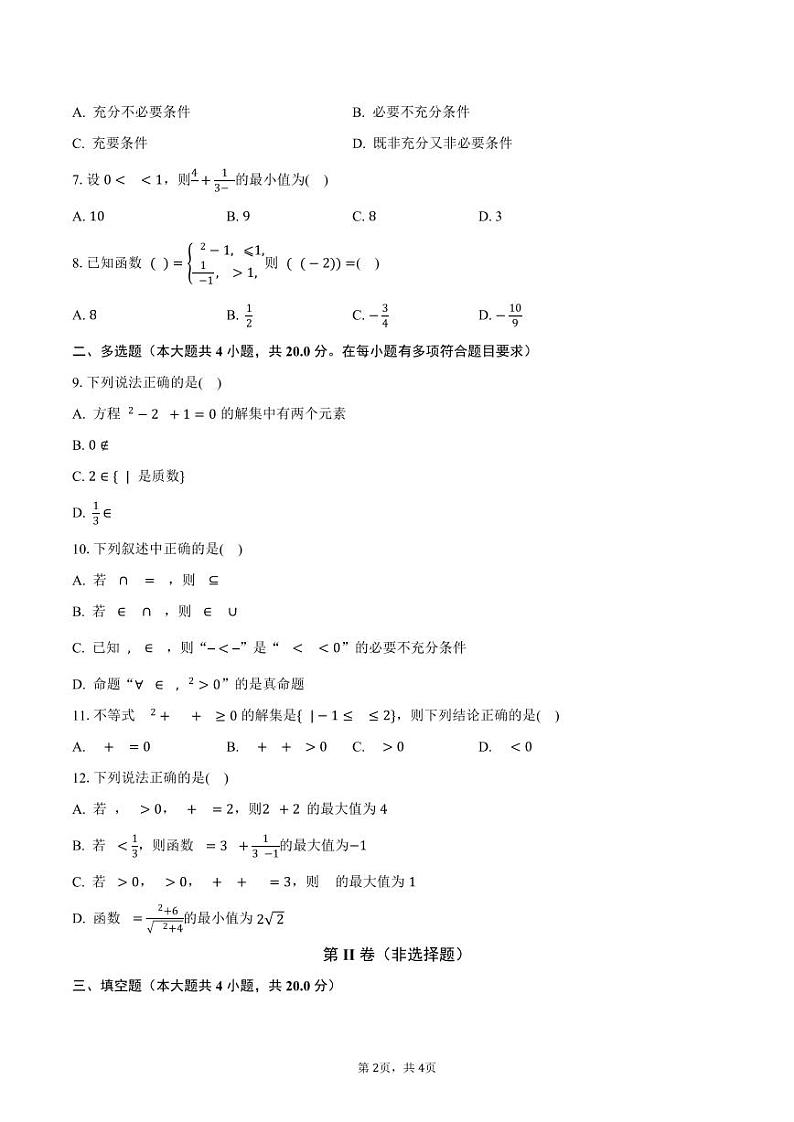 福建省龙岩市上杭县才溪中学2023-2024学年高一上学期10月月考数学试题第2页