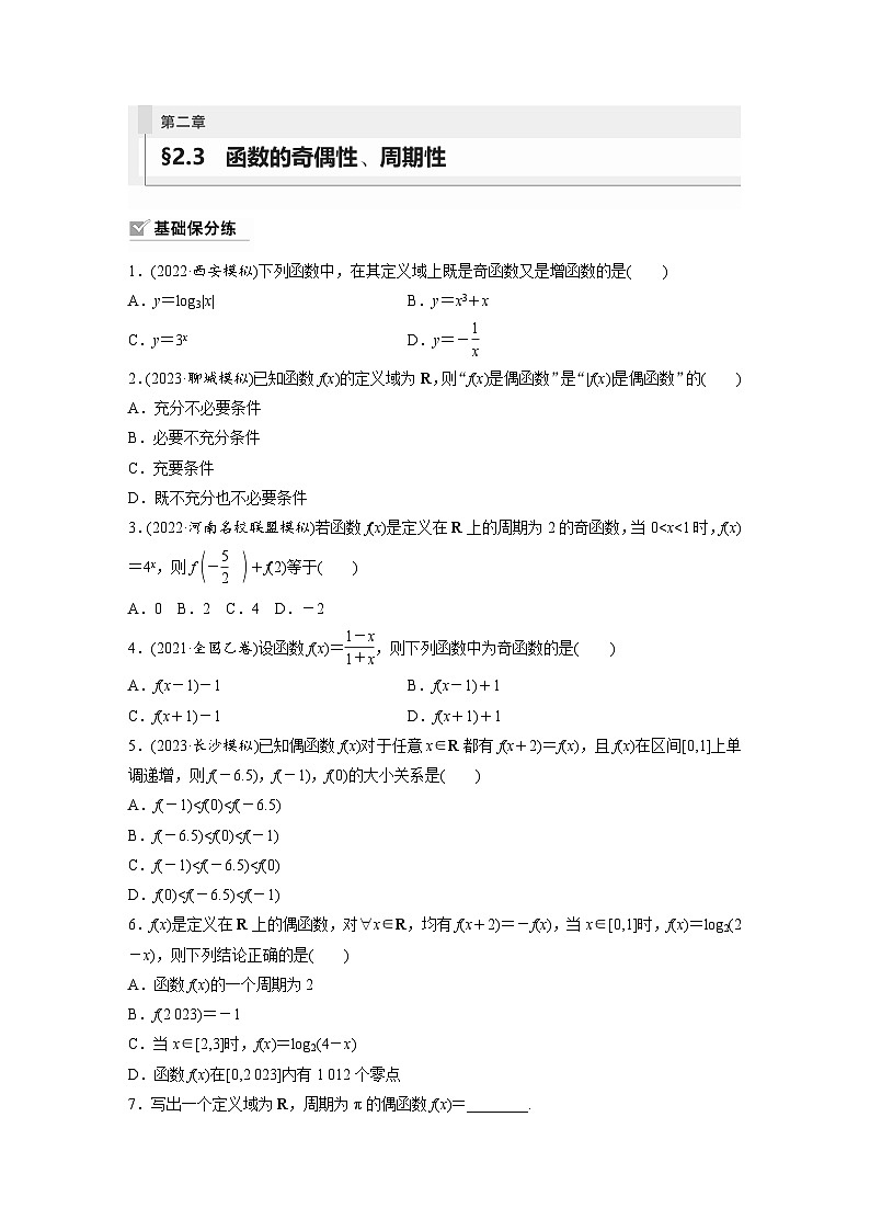 2024年数学高考大一轮复习第二章 §2.3　函数的奇偶性、周期性（附答单独案解析）第1页