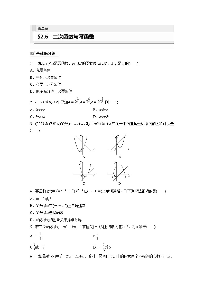 2024年数学高考大一轮复习第二章 §2.6　二次函数与幂函数（附答单独案解析）第1页