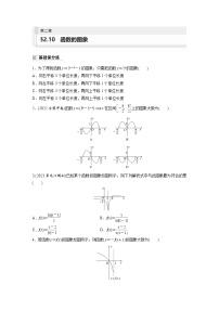 2024年数学高考大一轮复习第二章 §2.10　函数的图象（附答单独案解析）