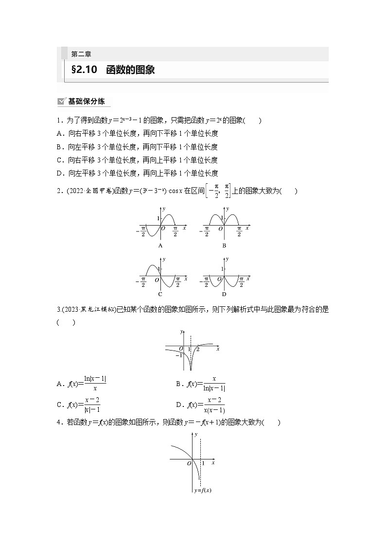 2024年数学高考大一轮复习第二章 §2.10　函数的图象（附答单独案解析）第1页