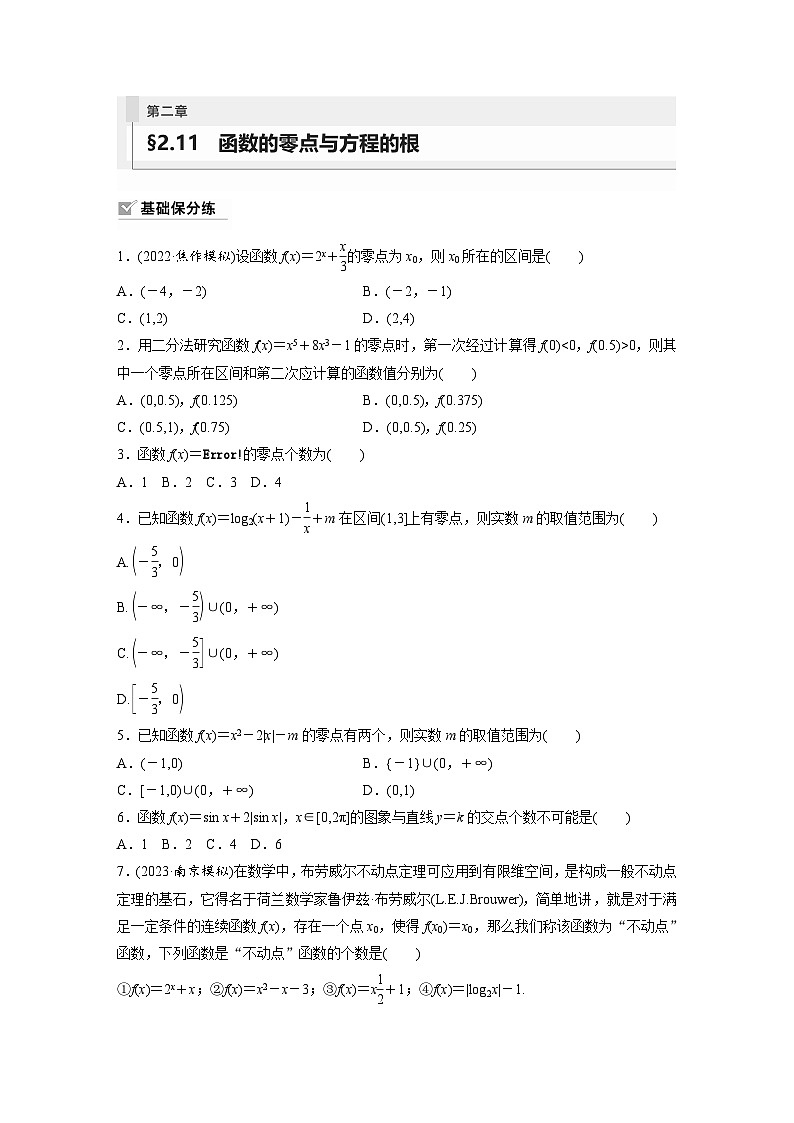 2024年数学高考大一轮复习第二章 §2.11　函数的零点与方程的根（附答单独案解析）第1页