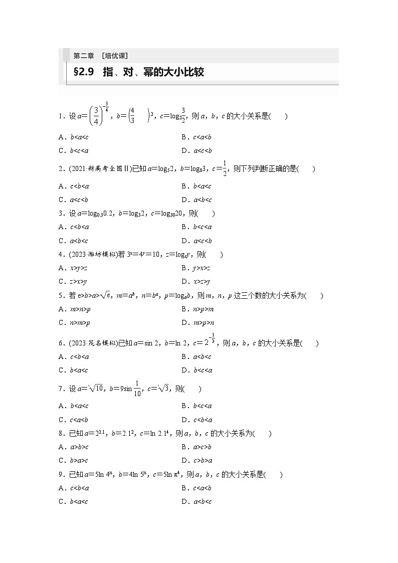 2024年数学高考大一轮复习第二章 培优课 §2.9　指、对、幂的大小比较（附答单独案解析）第1页