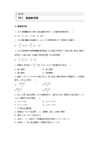 2024年数学高考大一轮复习第九章 §9.1　直线的方程（附答单独案解析）