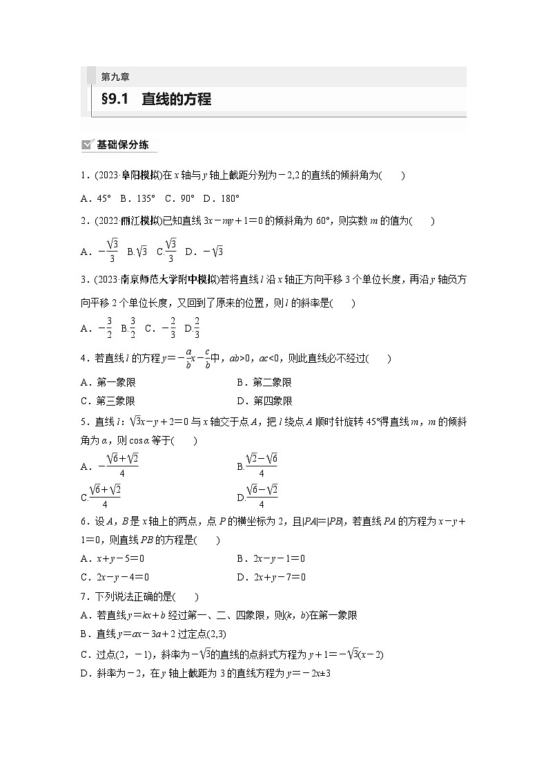 2024年数学高考大一轮复习第九章 §9.1　直线的方程（附答单独案解析）第1页