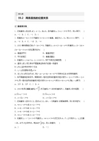 2024年数学高考大一轮复习第九章 §9.2　两条直线的位置关系（附答单独案解析）