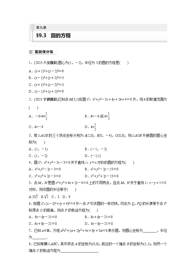 2024年数学高考大一轮复习第九章 §9.3　圆的方程（附答单独案解析）第1页