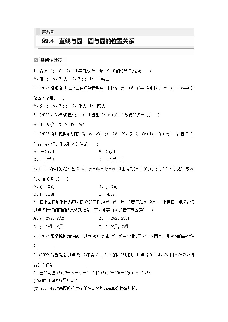 2024年数学高考大一轮复习第九章 §9.4　直线与圆、圆与圆的位置关系（附答单独案解析） 试卷01