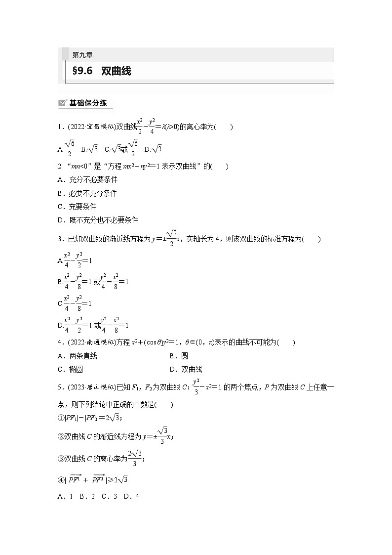 2024年数学高考大一轮复习第九章 §9.6　双曲线（附答单独案解析）第1页