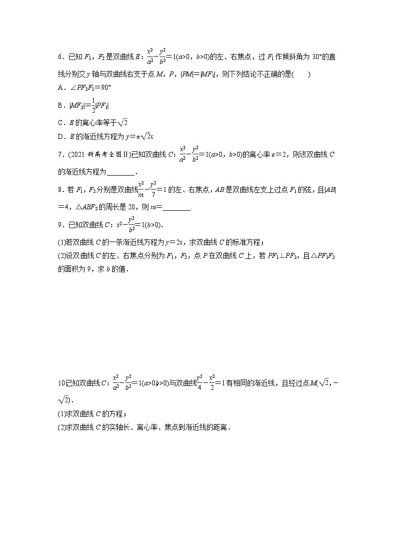 2024年数学高考大一轮复习第九章 §9.6　双曲线（附答单独案解析）第2页