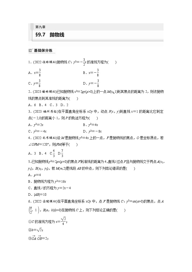 2024年数学高考大一轮复习第九章 §9.7　抛物线（附答单独案解析）第1页
