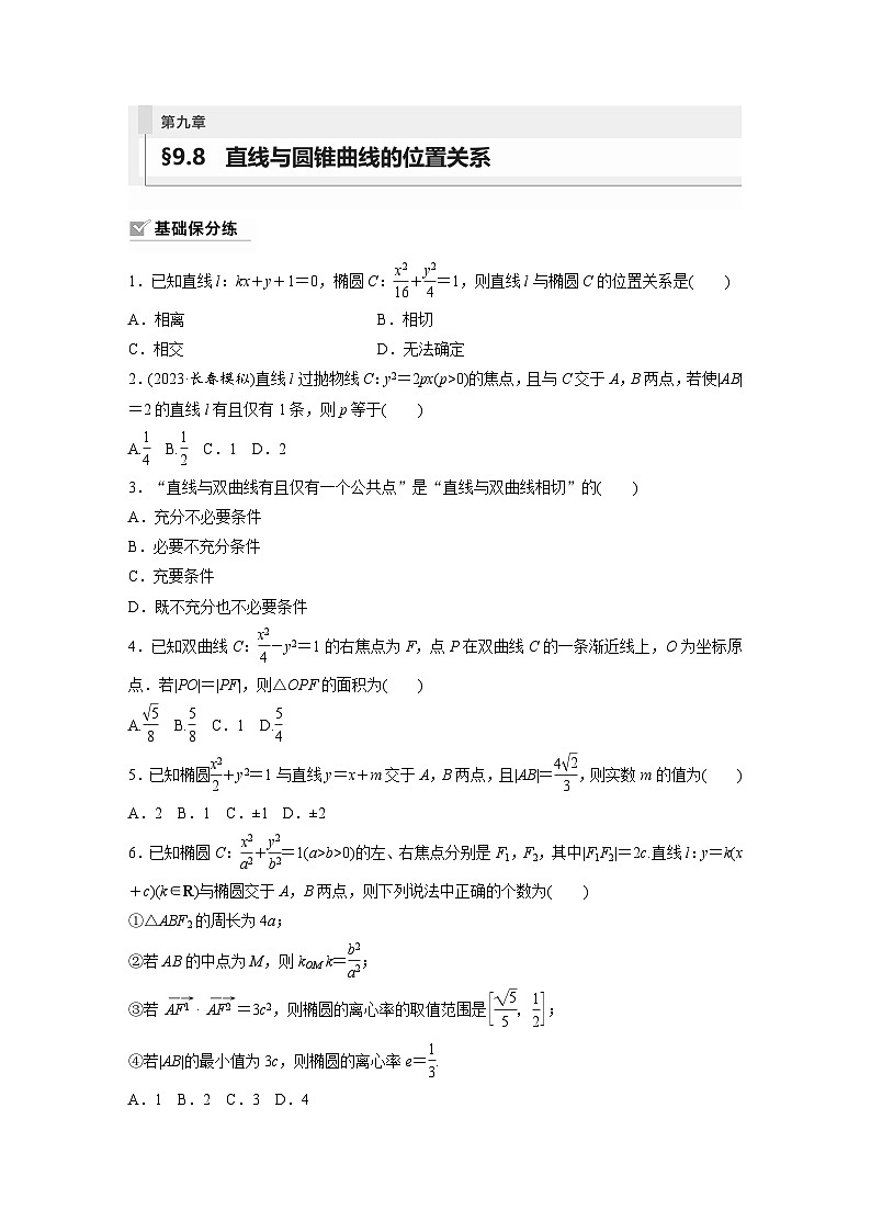 2024年数学高考大一轮复习第九章 §9.8　直线与圆锥曲线的位置关系（附答单独案解析）第1页