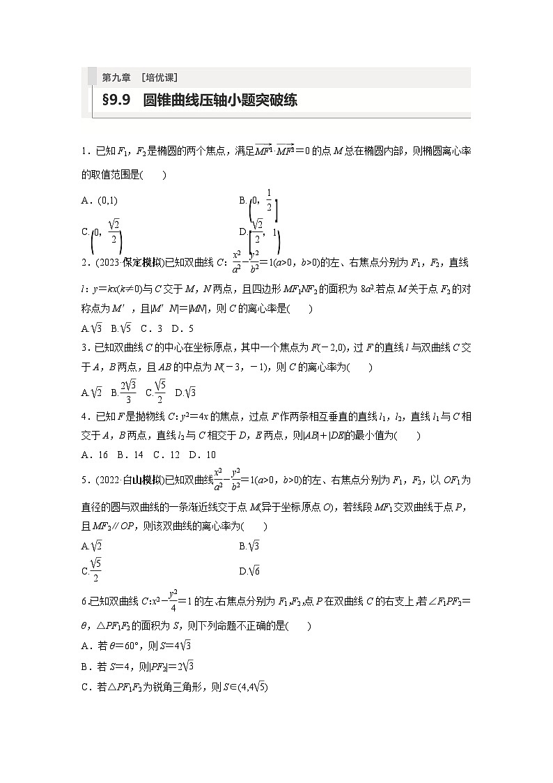 2024年数学高考大一轮复习第九章 培优课 §9.9　圆锥曲线压轴小题突破练（附答单独案解析）第1页