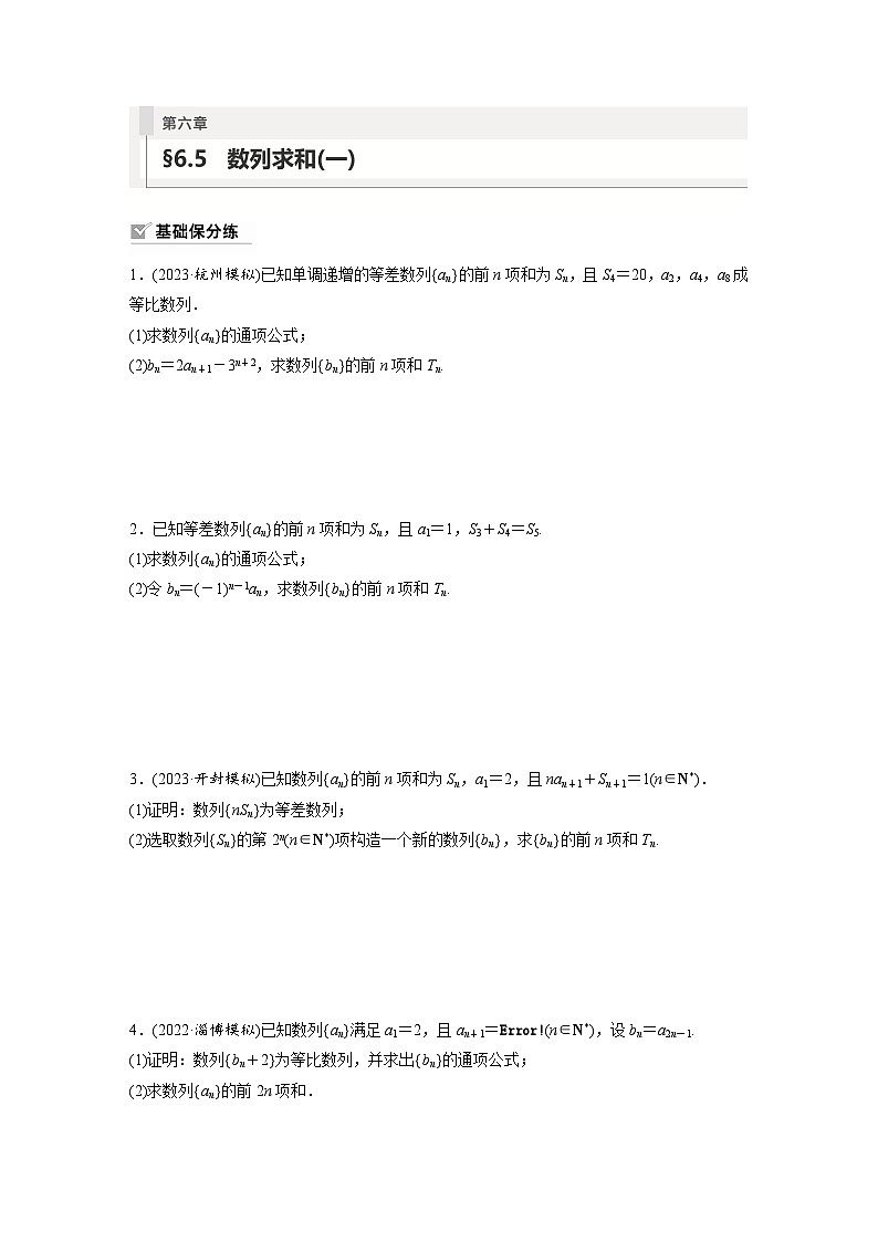 2024年数学高考大一轮复习第六章 §6.5　数列求和(一)（附答单独案解析） 试卷01