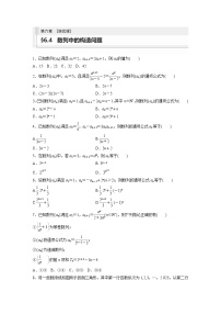 2024年数学高考大一轮复习第六章 培优课 §6.4　数列中的构造问题（附答单独案解析）