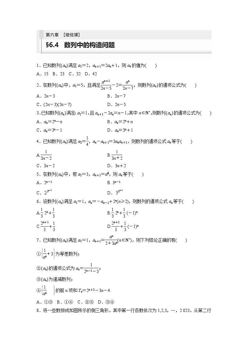 2024年数学高考大一轮复习第六章 培优课 §6.4　数列中的构造问题（附答单独案解析）第1页